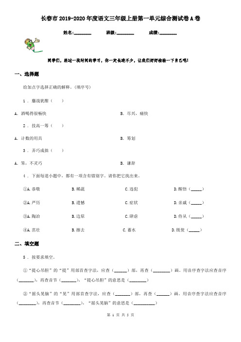 长春市2019-2020年度语文三年级上册第一单元综合测试卷A卷