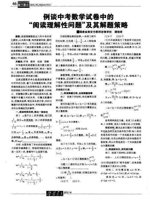 例谈中考数学试卷中的“阅读理解性问题”及其解题策略