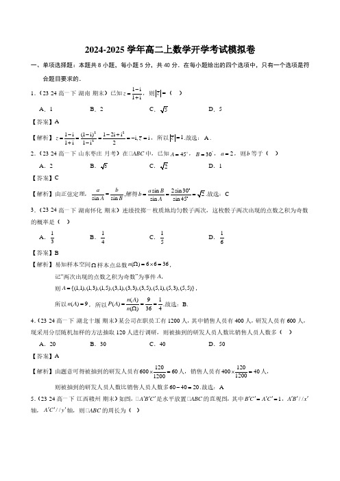 2024-2025学年高二上数学开学考试模拟卷(范围：必修第二册)(解析版)