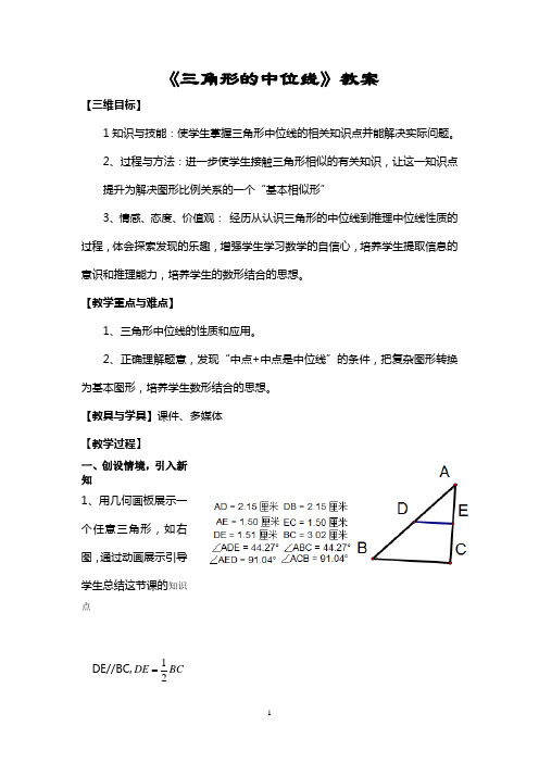 湘教版(2012)初中数学八年级下册2.4三角形的中位线教案