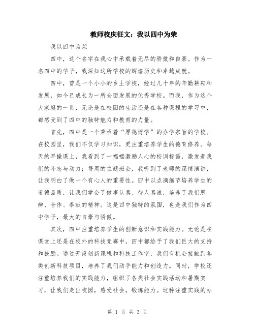 教师校庆征文：我以四中为荣