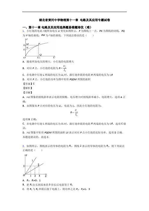 湖北省黄冈中学物理第十一章 电路及其应用专题试卷