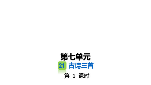 部编版小学语文四年级上册第七单元 古诗三首 2课时课堂练习试题