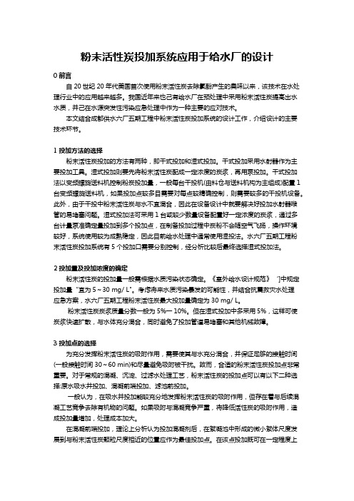 粉末活性炭投加系统应用于给水厂的设计