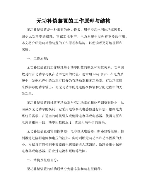 无功补偿装置的工作原理与结构