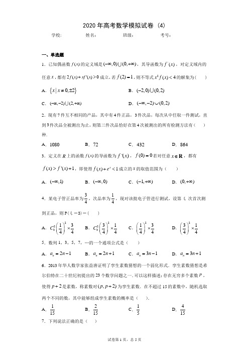 2020年高考数学模拟试卷 (4)(含答案解析)