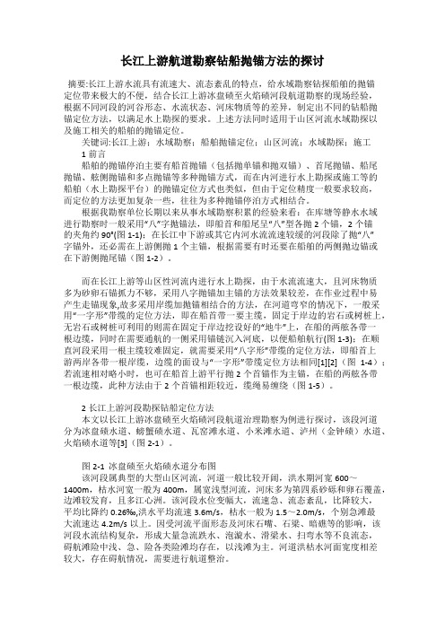 长江上游航道勘察钻船抛锚方法的探讨