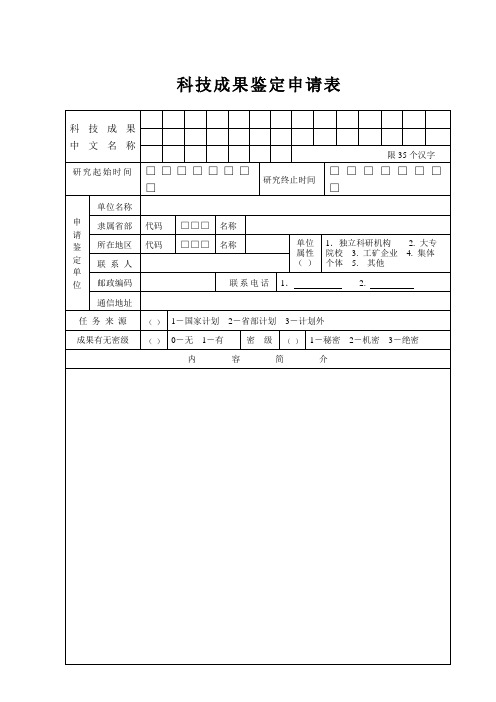 科技成果鉴定申请表