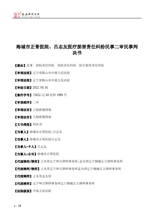 海城市正骨医院、吕志友医疗损害责任纠纷民事二审民事判决书