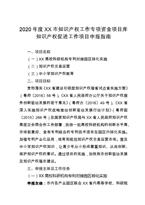 2020年度XX市知识产权工作专项资金项目库知识产权促进工作项目申报指南【模板】