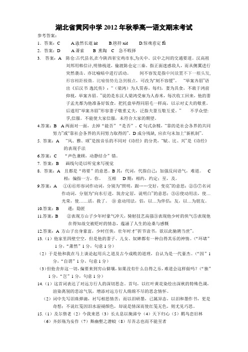 湖北省黄冈中学2012年秋季高一语文期末考试(参考答案)