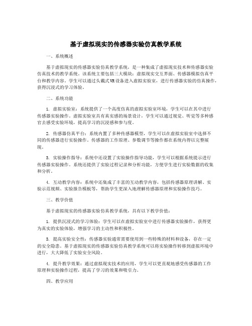 基于虚拟现实的传感器实验仿真教学系统