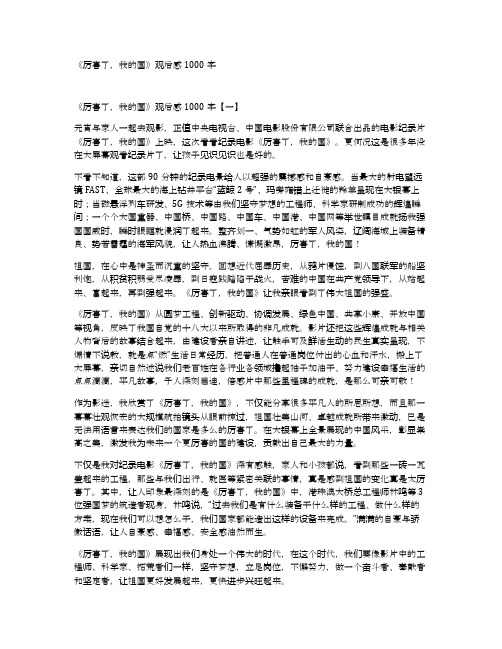 《厉害了,我的国》观后感1000字