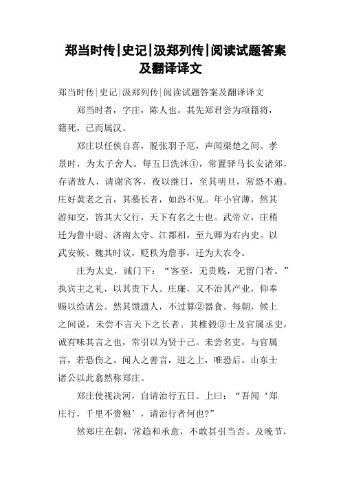 郑当时传史记汲郑列传阅读试题答案及翻译译文