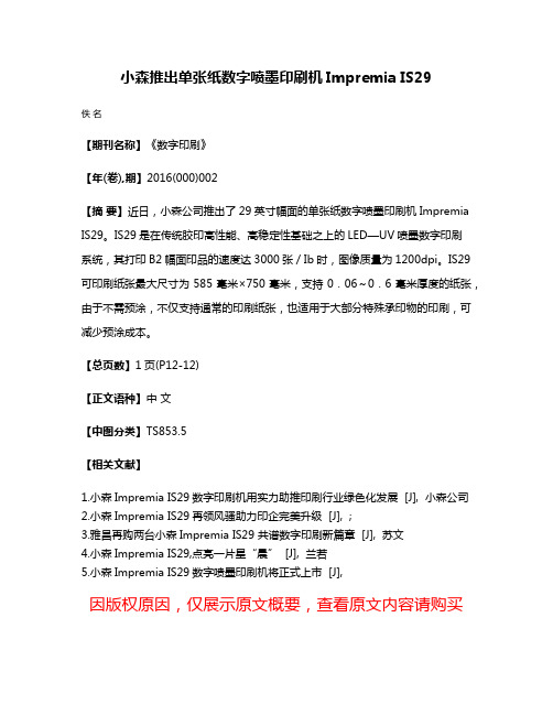 小森推出单张纸数字喷墨印刷机Impremia IS29