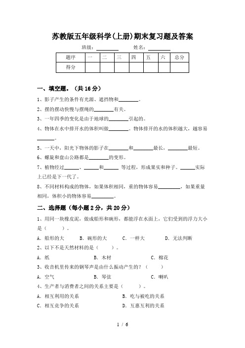 苏教版五年级科学(上册)期末复习题及答案