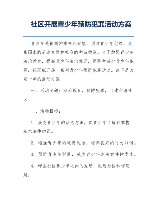 社区开展青少年预防犯罪活动方案