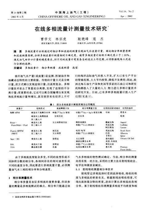 在线多相流量计测量技术研究