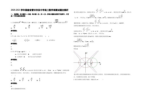 2021年福建省莆田市县中学高三数学理测试题含解析