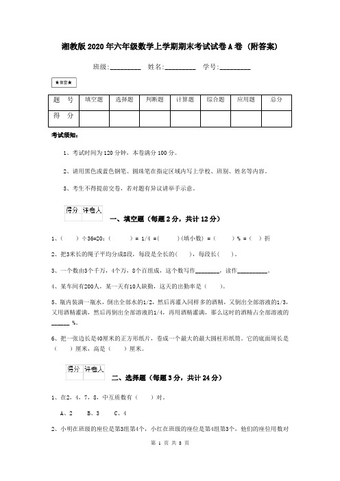 湘教版2020年六年级数学上学期期末考试试卷A卷 (附答案)