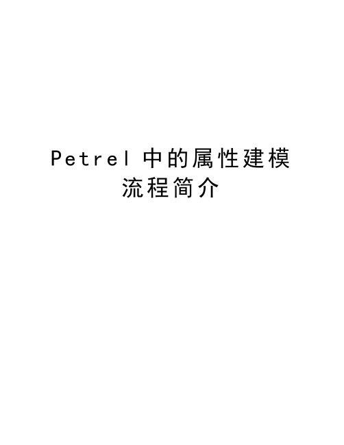 Petrel中的属性建模流程简介讲课稿