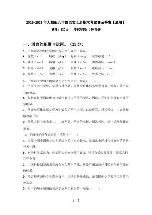 2022-2023年人教版八年级语文上册期末考试卷及答案【通用】