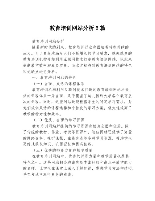 教育培训网站分析2篇