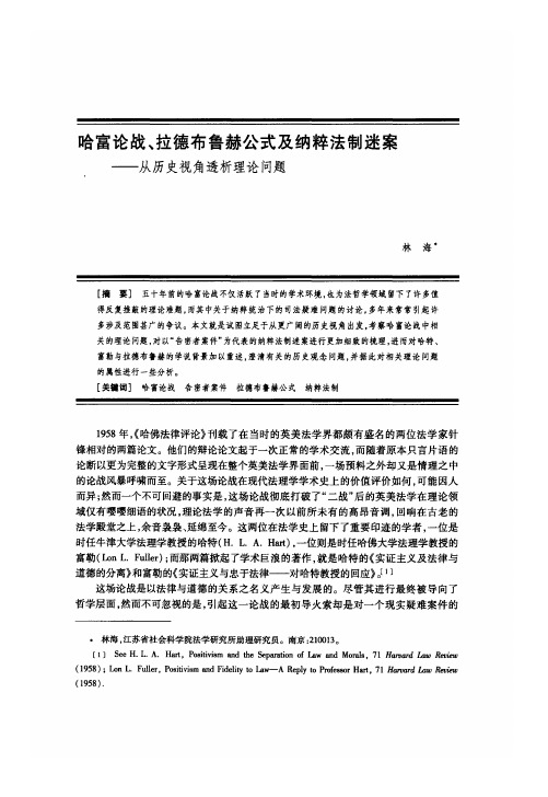 哈富论战、拉德布鲁赫公式及纳粹法制迷案——从历史视角透析理论问题