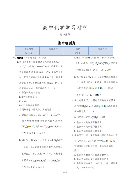 人教版高中化学选修四期中检测题.doc