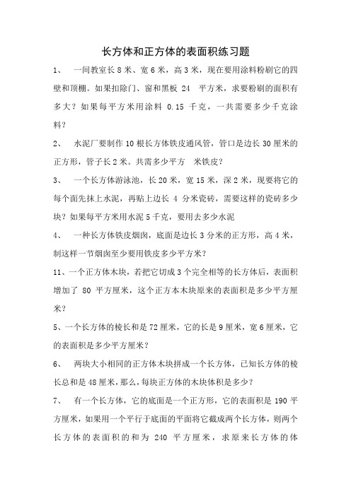 人教版五年级下册数学长方体正方体表面积练习题