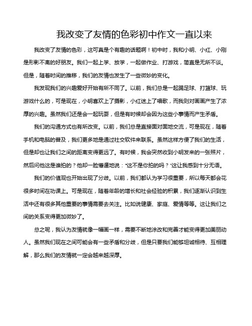 我改变了友情的色彩初中作文一直以来