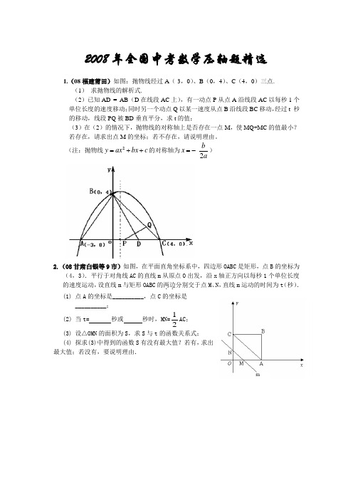 08年全国中考数学压轴题精选(绝对有用)