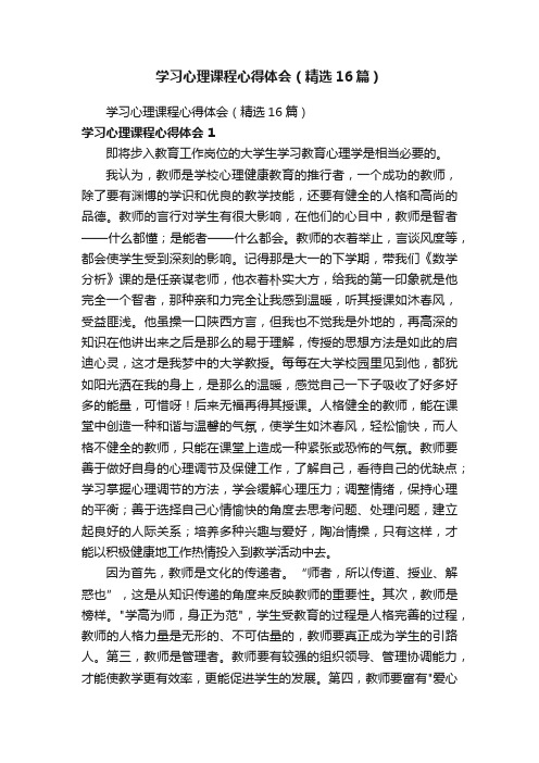 学习心理课程心得体会（精选11篇）