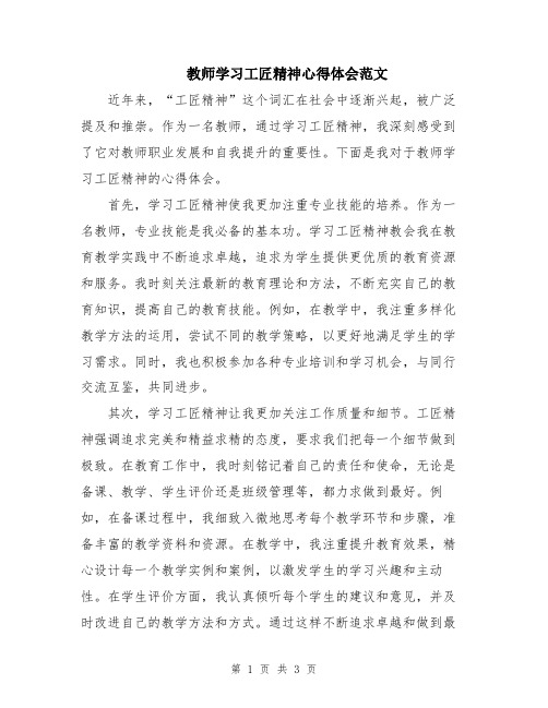 教师学习工匠精神心得体会范文