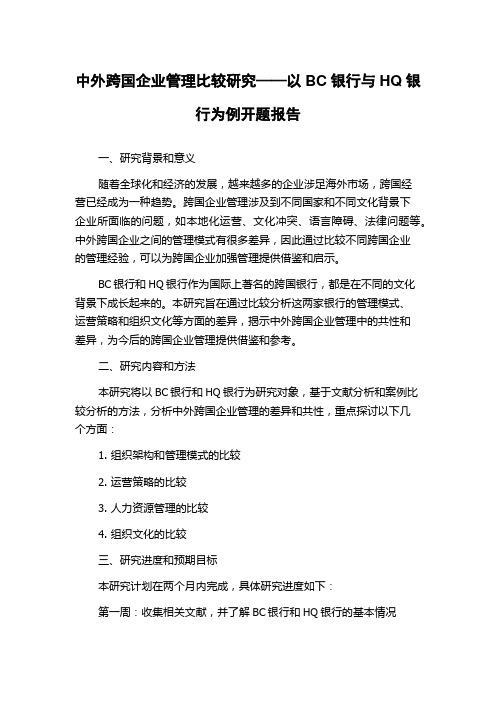 中外跨国企业管理比较研究——以BC银行与HQ银行为例开题报告