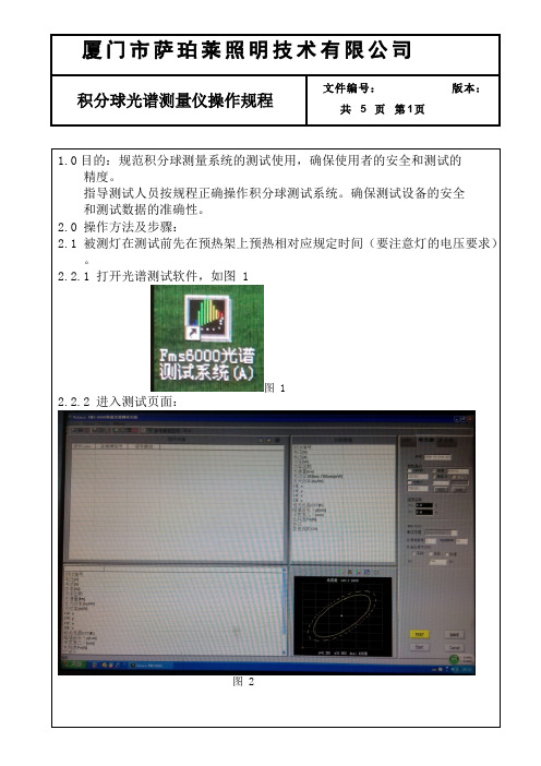 积分球光谱测量仪操作规程【最新】