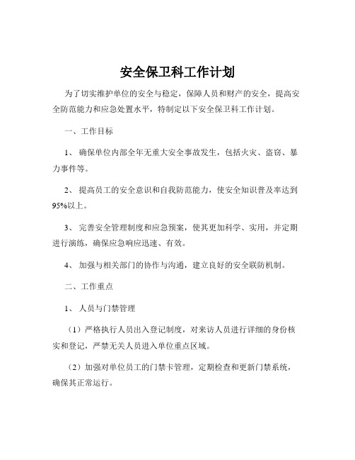 安全保卫科工作计划