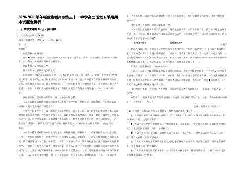 2020-2021学年福建省福州市第三十一中学高二语文下学期期末试题含解析