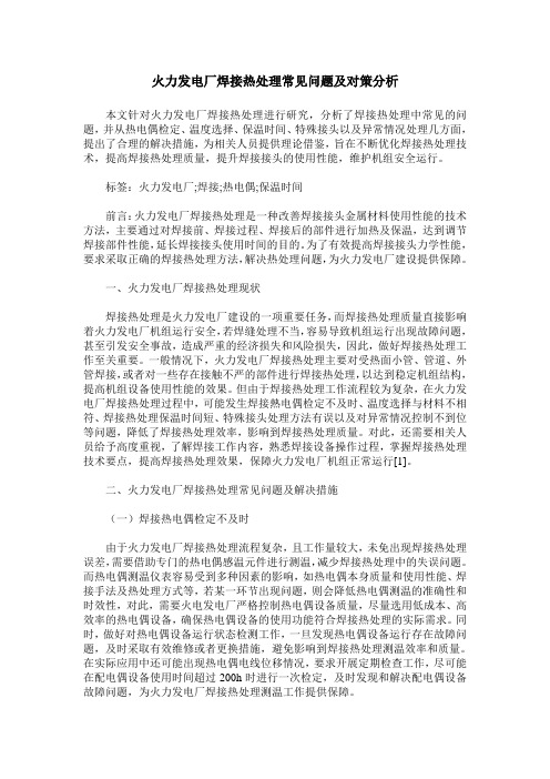 火力发电厂焊接热处理常见问题及对策分析