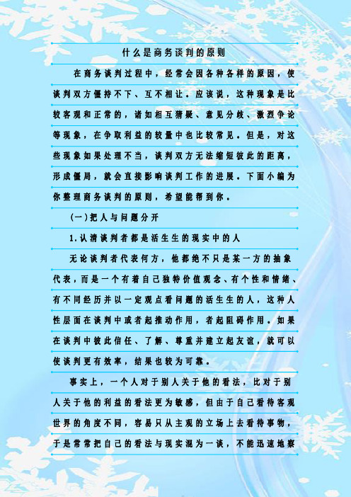 最新整理什么是商务谈判的原则