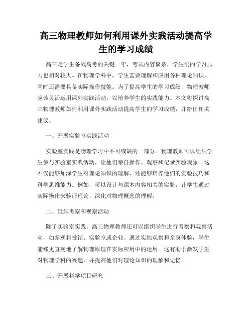 高三物理教师如何利用课外实践活动提高学生的学习成绩