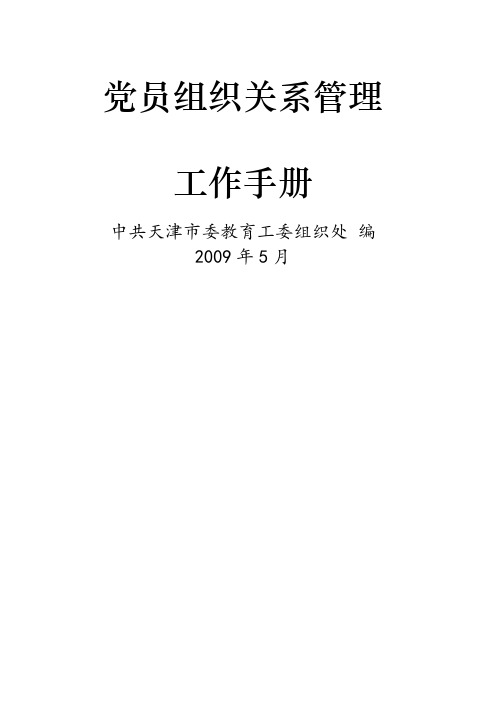 党员组织关系管理工作手册天津工业大学党委组织部