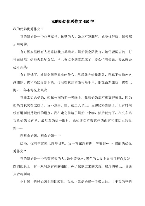 我的奶奶优秀作文450字