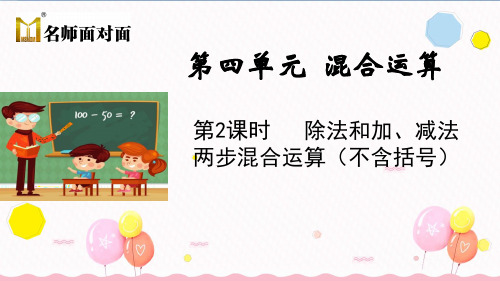 苏教版三年级下册数学教学课件第四单元混合运算第2课时 除法和加、减法两步混合运算(不含括号)