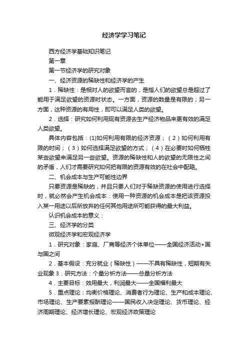 经济学学习笔记