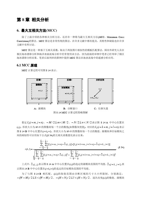 第8章 相关分析-6. 最大互相关方法(MCC)