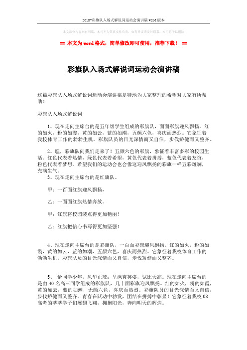 2018-彩旗队入场式解说词运动会演讲稿word版本 (1页)