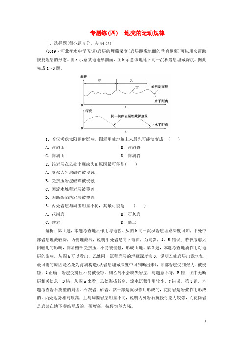 2020年高考地理二轮复习第一部分专题四地壳的运动规律课时作业