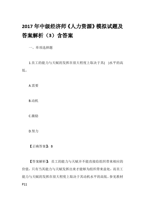 2017年中级经济师《人力资源》模拟试题及答案解析(3)含答案