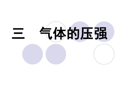 苏科版物理八年级下册10.3气体的压强 课件(共31张PPT)